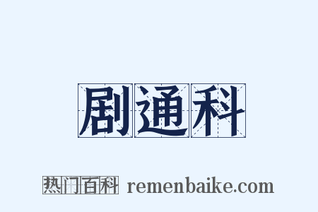剧通科是什么意思的图片